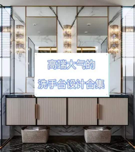 洗漱台是卫生间的颜值担当✅
装悬挂式洗漱台的时候注意它的高度，一般台面距离地面的高度是75-90cm