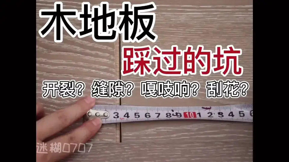 【迷糊】木地板安装一年，看我踩了多少坑