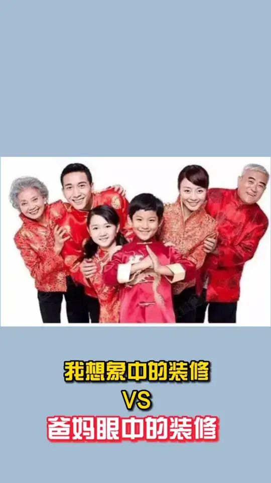 我想象中的装修和爸妈眼中的装修，你们有没有同感😂