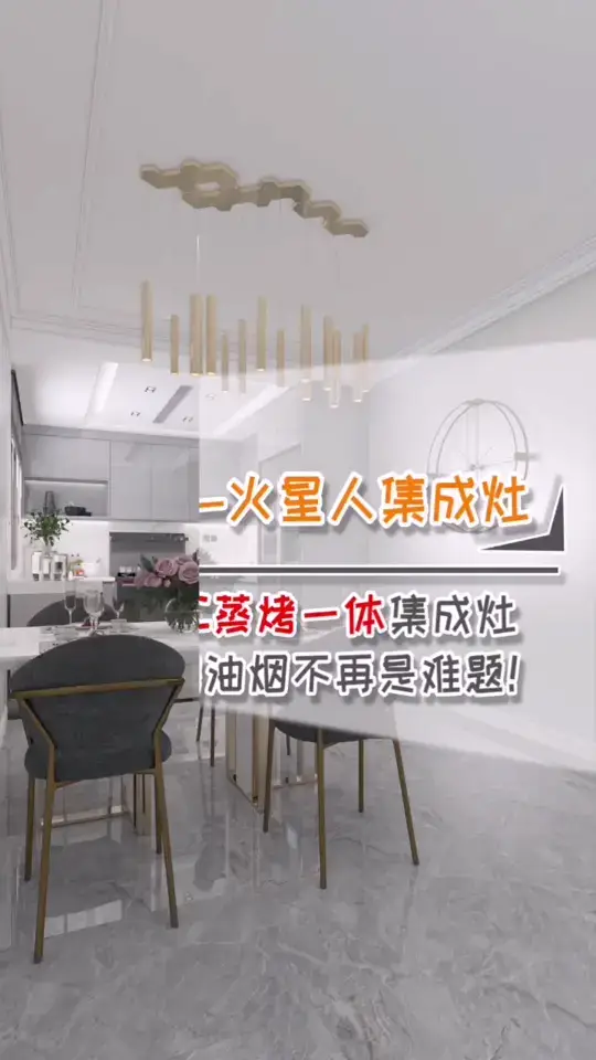 开放式厨房只需要一台#火星人集成灶#，油烟问题轻松解决！