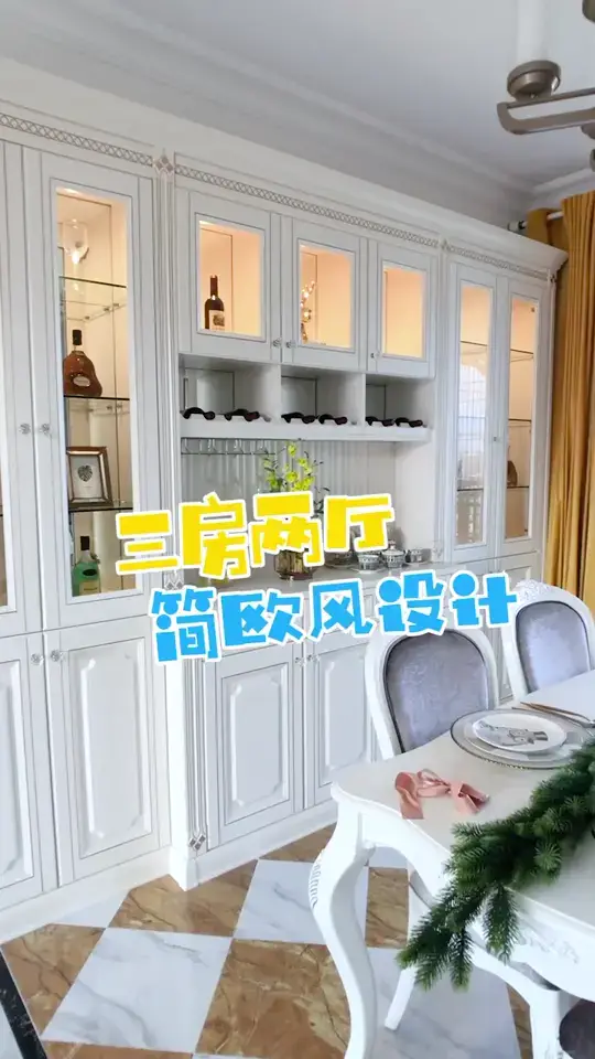 三房两厅简欧风就这么设计～