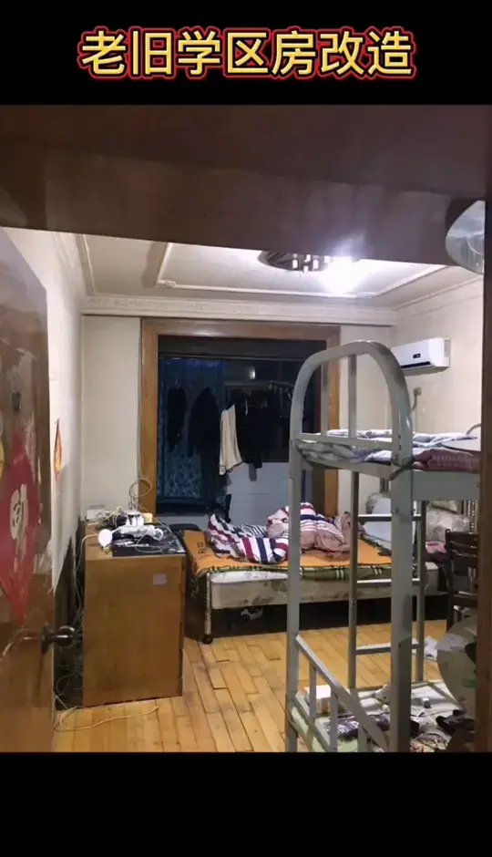 老旧学区房改造，效果是你满意的样子吗！