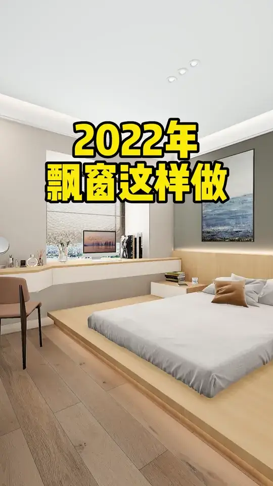 飘窗试试这样设计