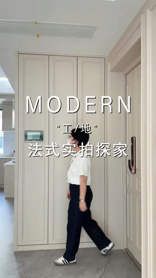 工地实拍之“去玄关化”现代法式风