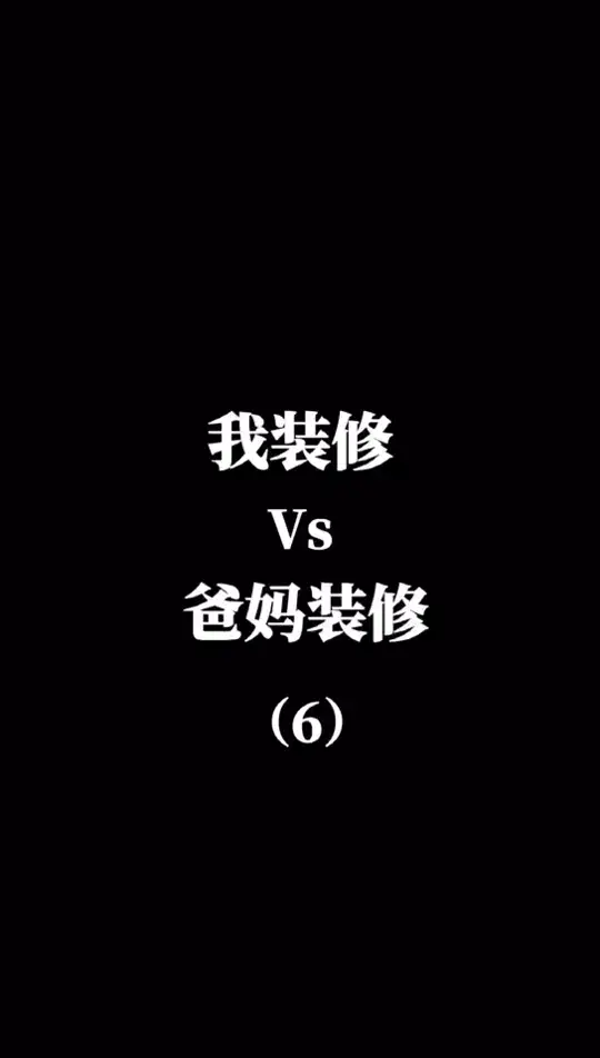千万不要让爸妈帮你装修系列之墙面～
#设计 #装修 #软装