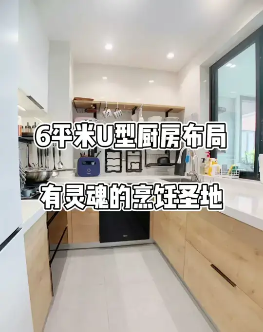 6平米U型厨房布局
结尾含【户型图】哦~
欢迎抄作业👏