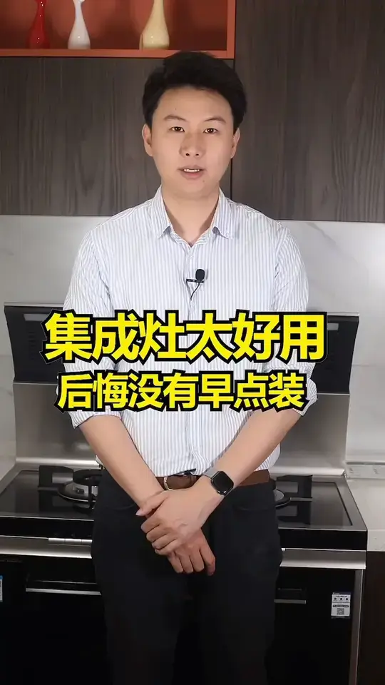 集成灶太好用，后悔没有早点装