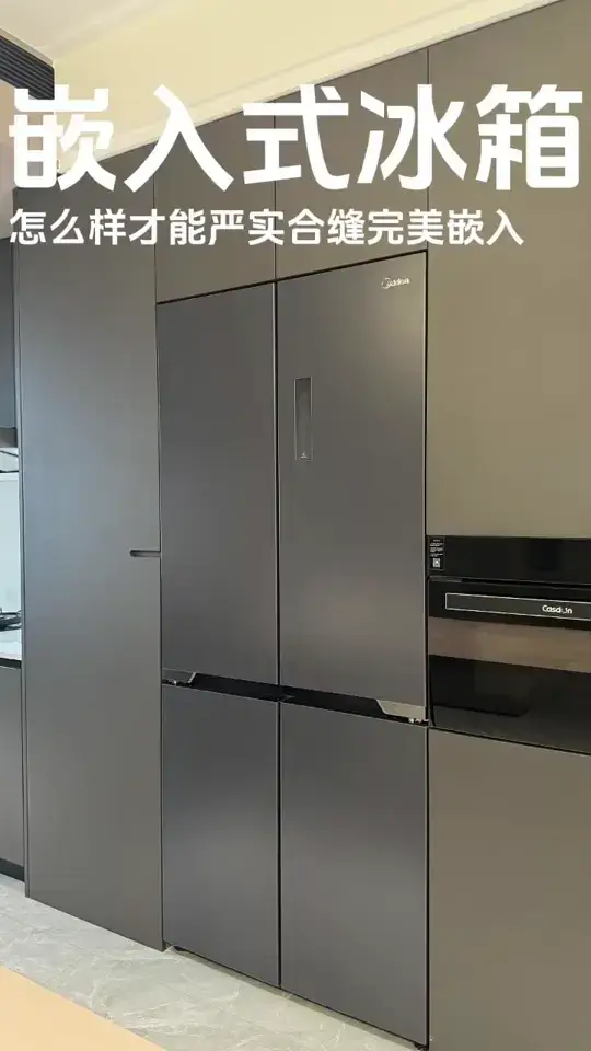 嵌入式冰箱怎么样才能完美嵌入 零嵌入冰箱