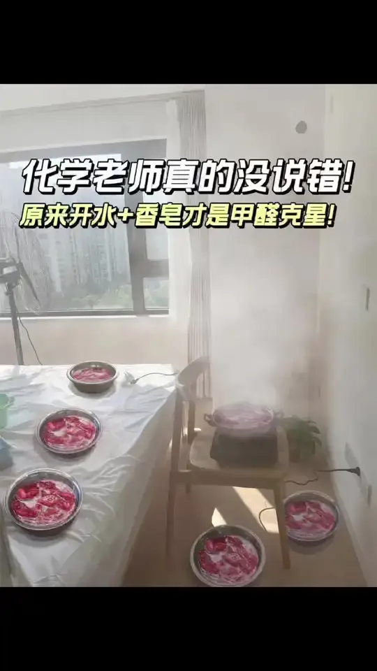 化学老师yyds！这辈子没想到除甲醛这么