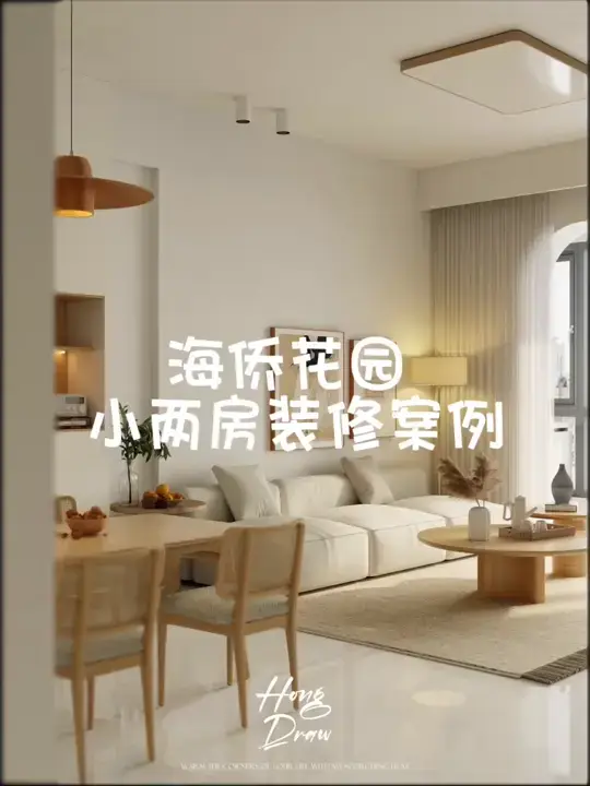 家人们必看！海侨花园小两房装修攻略📖