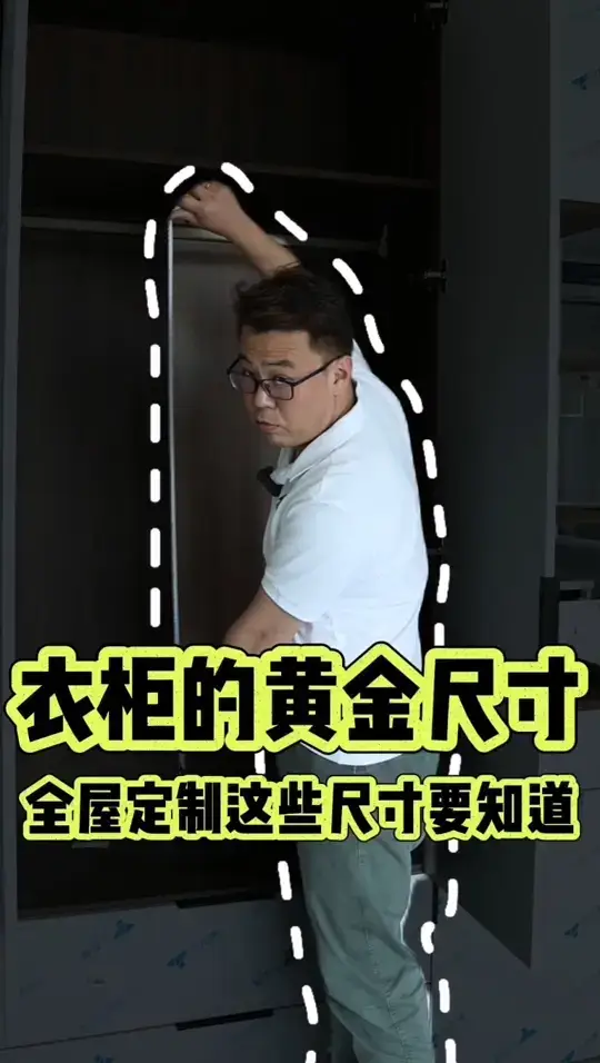 装修必备：全屋定制衣柜的黄金尺寸