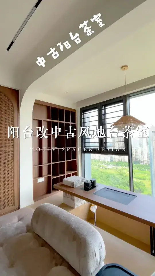 阳台爆改❗中古风地台茶室，客厅显大20㎡