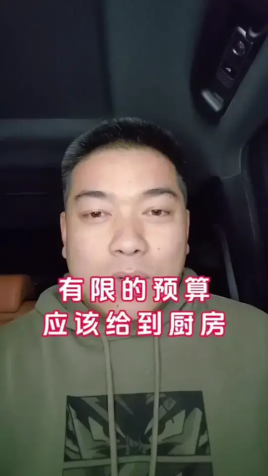 有限预算怎么办？先满足爆出厨房餐厅