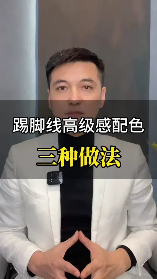 踢脚线高级感配色的三种做法