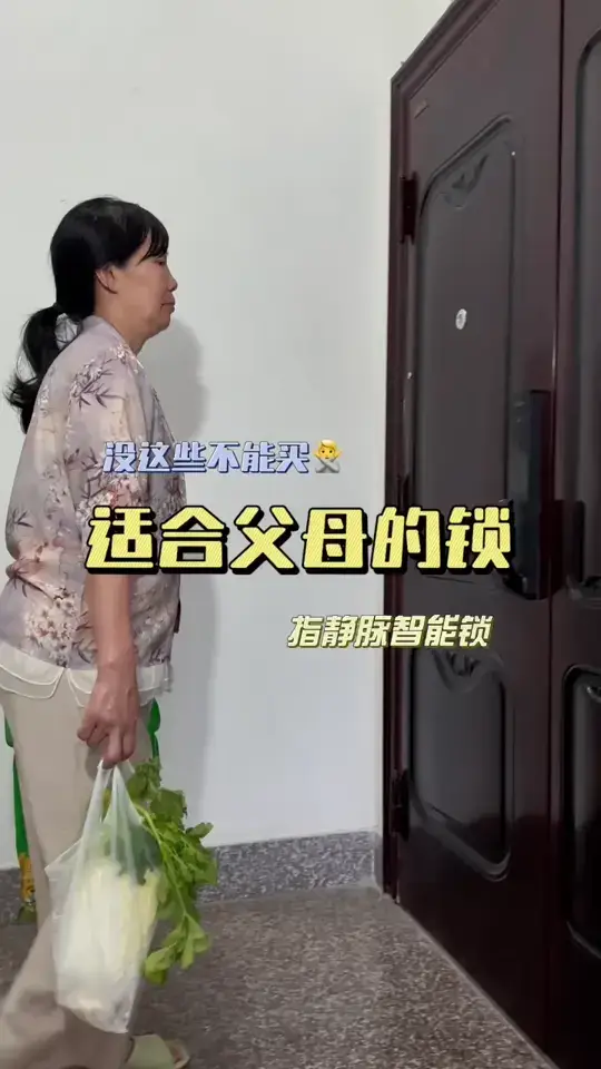 智能锁新选择，让父母更方便