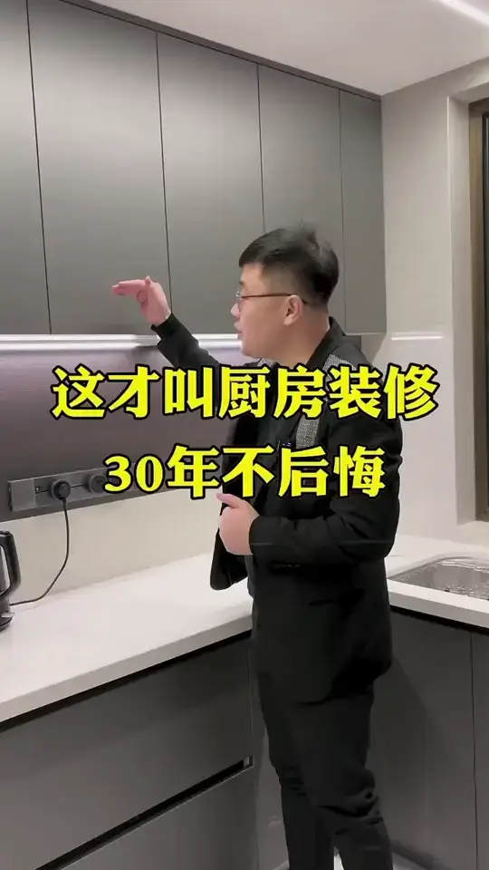 厨房装修30年不后悔