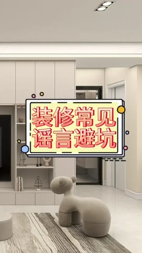 装修必看！揭秘装修界的谣言陷阱‼️
