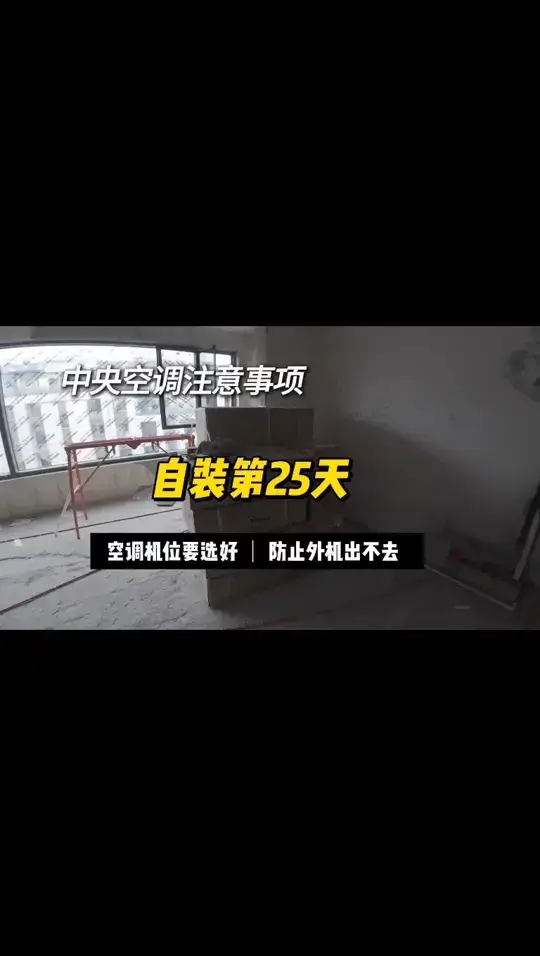 中央空调安装避坑，位置千万别选错了