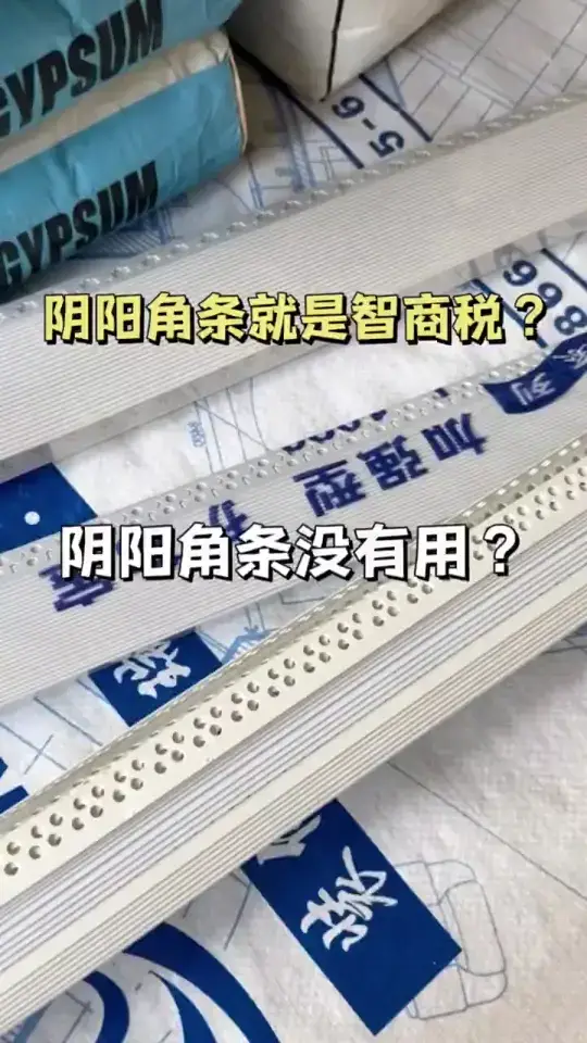 阴阳角到底是不是智商税呢？