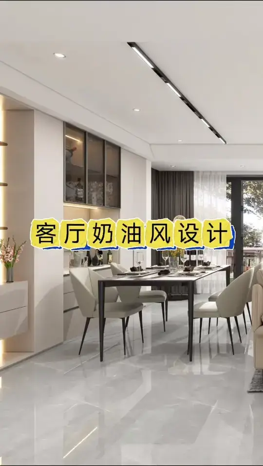 客厅奶油风设计