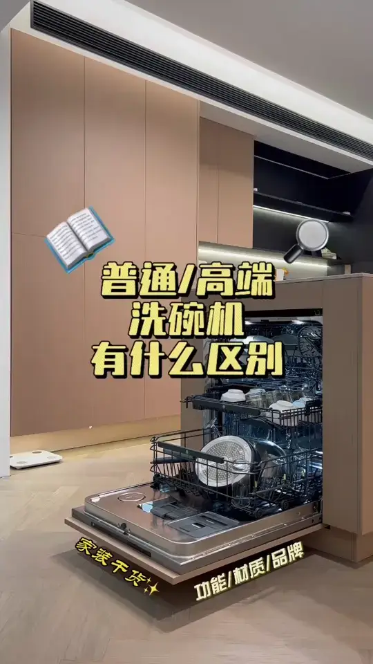 家用洗碗机为什么会有这么多区别！