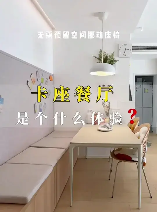 当小户型遇上卡座餐厅，节省空间且强收纳✌