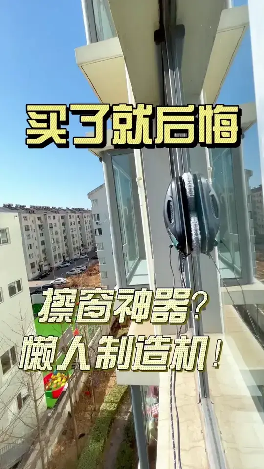 为什么这台擦窗机我买了就后悔？