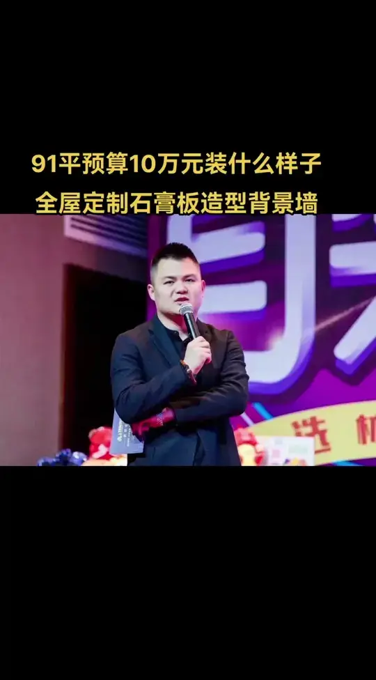 91平预算10万元装什么样子，
全屋定制