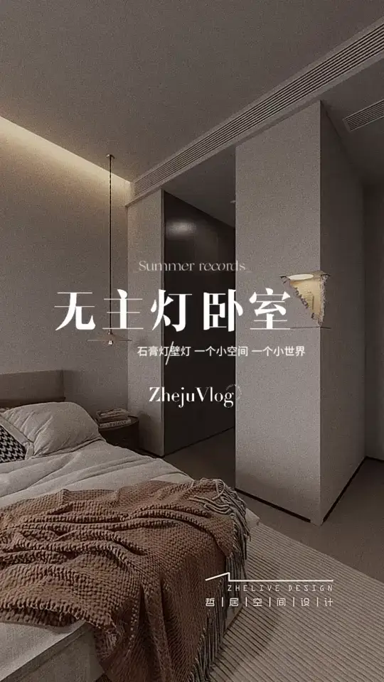 卧室装修必备：无主灯的氛围感秘诀