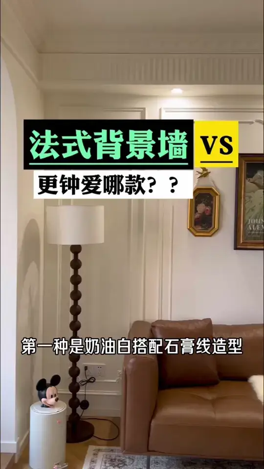 复古法式🆚现代法式，你更爱哪一款背景墙？