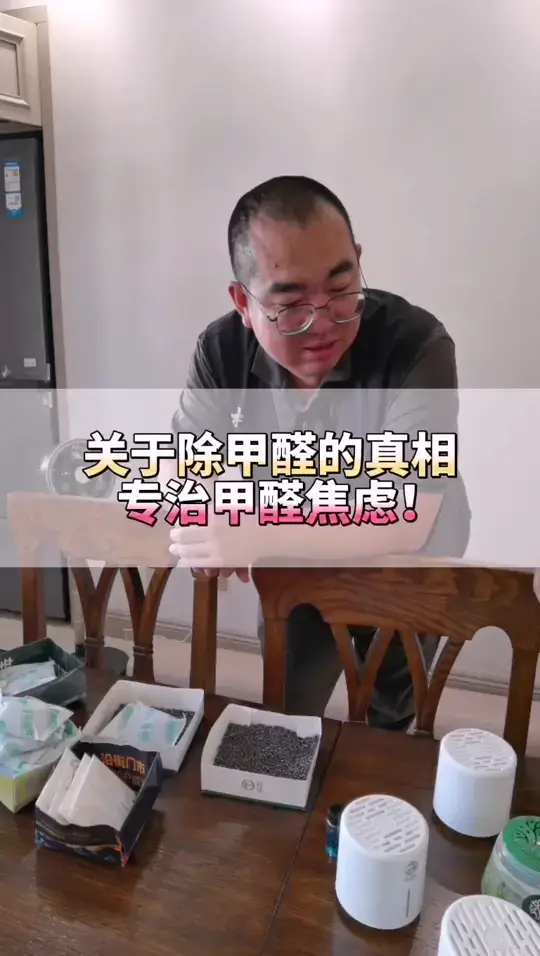 关于除甲醛的真相，专治甲醛焦虑！#甲醛焦