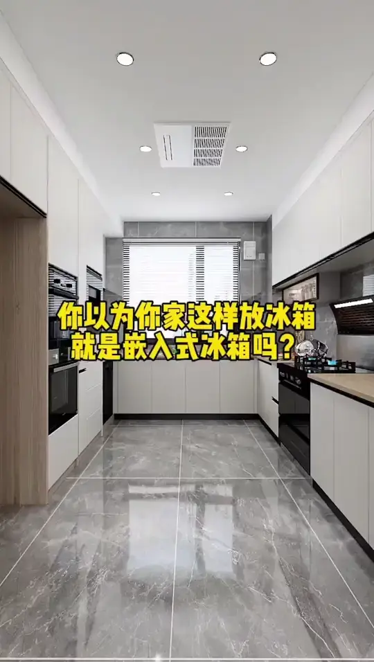 你以为家里的嵌入式冰箱