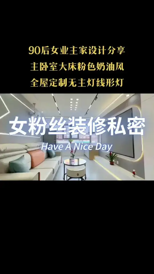 90后女业主家设计分享，
主卧室大床粉色