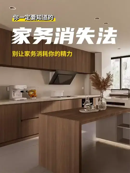 只想躺平不想做家务？码住“去家务化”设计