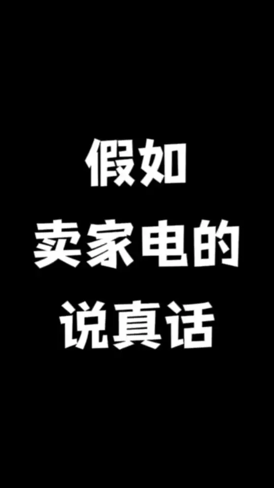 假如卖家电的都说真话