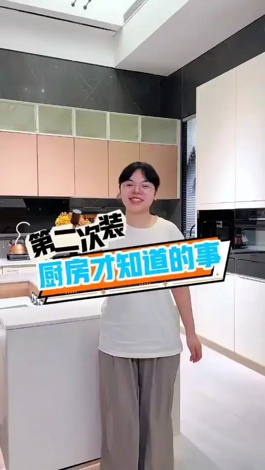 只有第二次装完厨房才知道的事