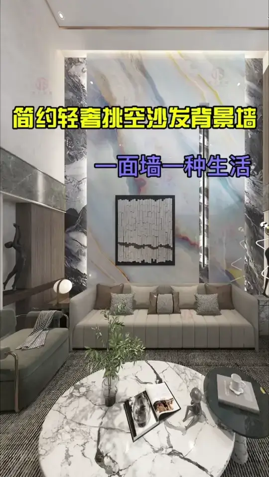 别墅挑空客厅岩板沙发背景墙设计搭配