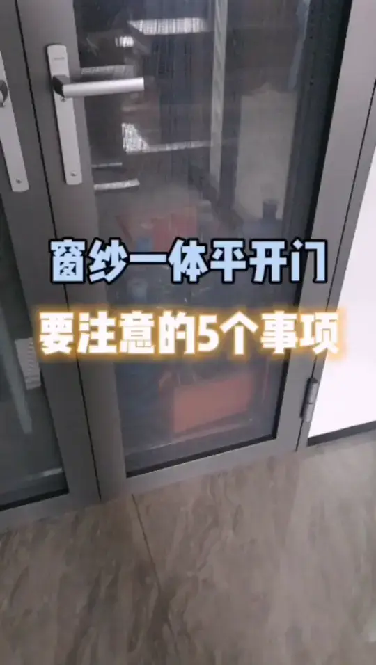 窗纱一体平开门
要注意的5个事项