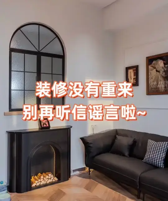 答应我，看完这10点后别再过度装修啦