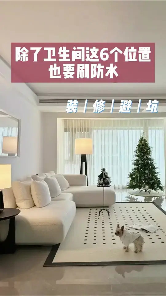 除了卫生间，还有6个位置需要注意防水！