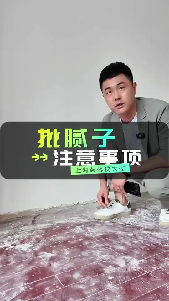 批腻子前必看！这些注意事项你知道吗❓