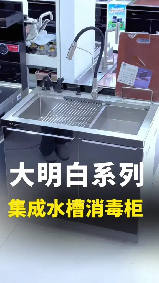 集成水槽消毒柜