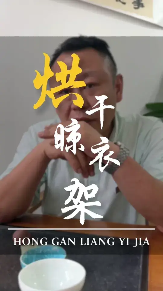 烘干晾衣架把衣服烘的干吗？