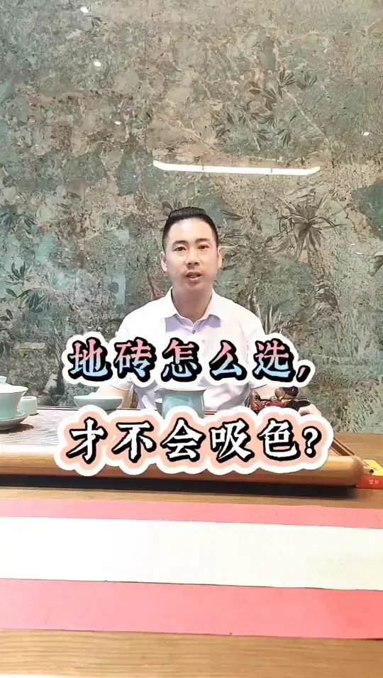 地砖怎么选，才不会吸色?