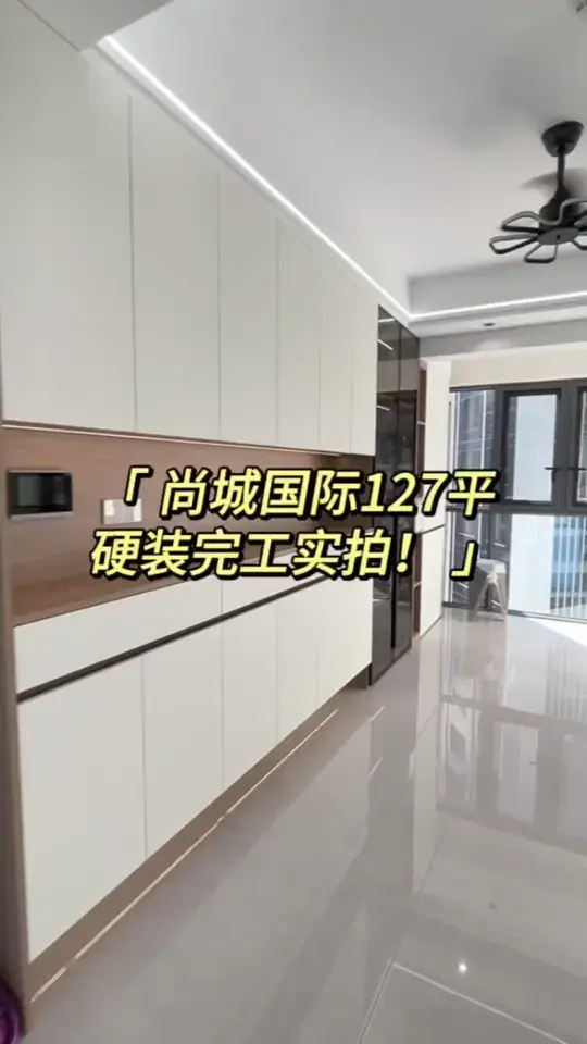 尚城国际127平完工实拍，现代简约风！