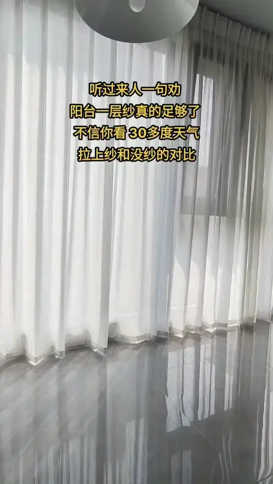 听劝阳台一层纱足够了