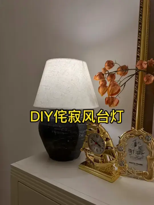 DIY侘寂风台灯，成本五十不到挺满意