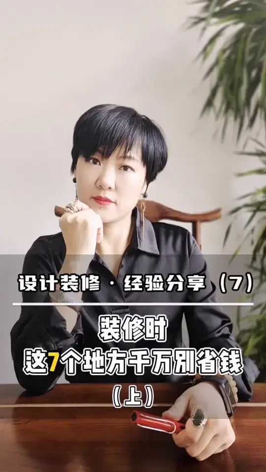 切记，装修时这7个地方一定不要贪便宜！！