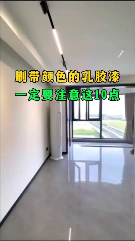 刷乳胶漆需要注意的10点