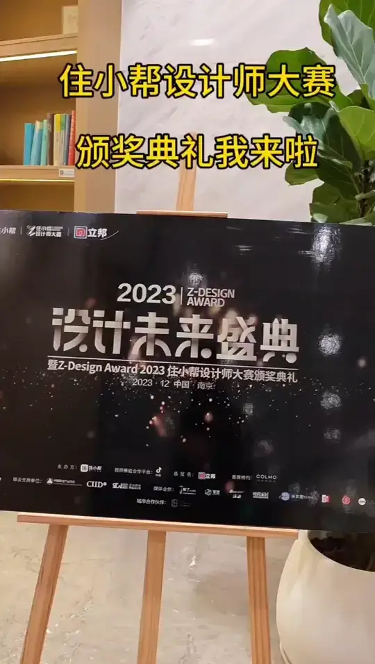 2023住小帮颁奖盛典，我来啦！